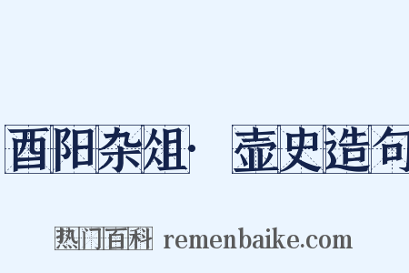 酉阳杂俎·壶史造句是什么意思的图片